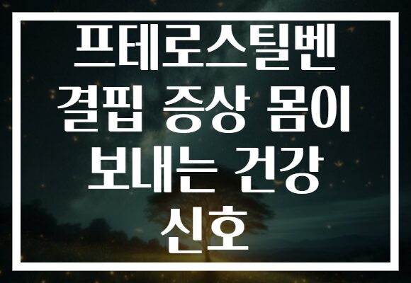 프테로스틸벤 결핍 증상 몸이 보내는 건강 신호
