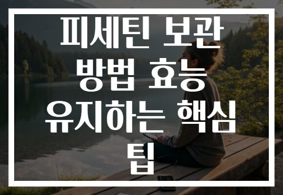 피세틴 보관 방법 효능 유지하는 핵심 팁