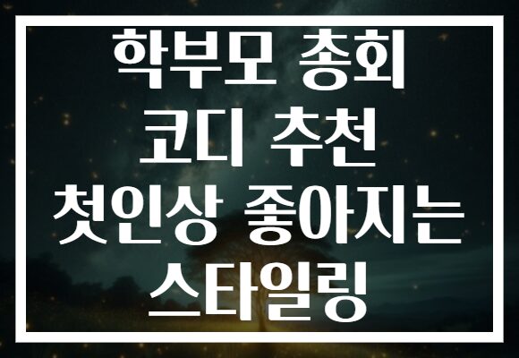 학부모 총회 코디 추천 첫인상 좋아지는 스타일링