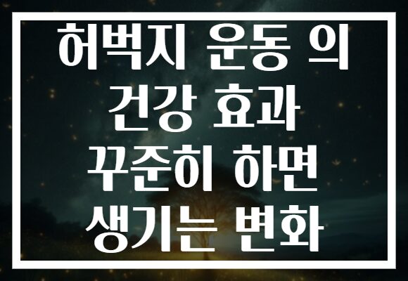 허벅지 운동 의 건강 효과 꾸준히 하면 생기는 변화