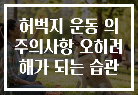 허벅지 운동 의 주의사항 오히려 해가 되는 습관