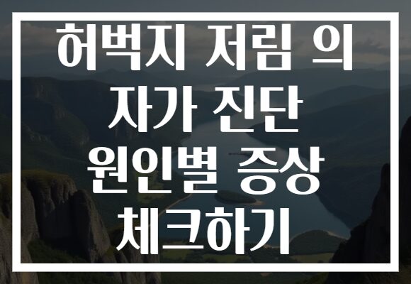허벅지 저림 의 자가 진단 원인별 증상 체크하기