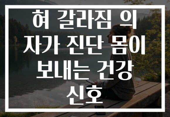 혀 갈라짐 의 자가 진단 몸이 보내는 건강 신호