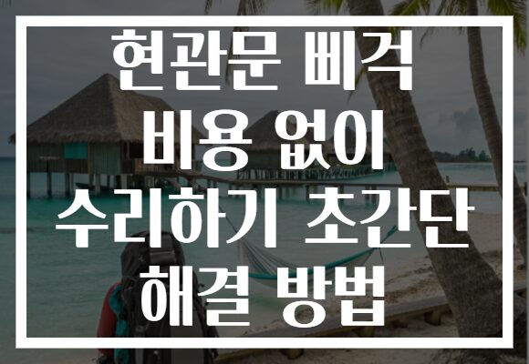 현관문 삐걱 비용 없이 수리하기 초간단 해결 방법