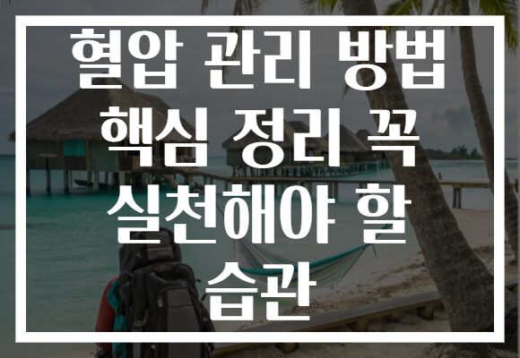 혈압 관리 방법 핵심 정리 꼭 실천해야 할 습관