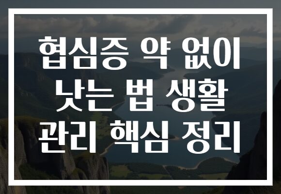 협심증 약 없이 낫는 법 생활 관리 핵심 정리
