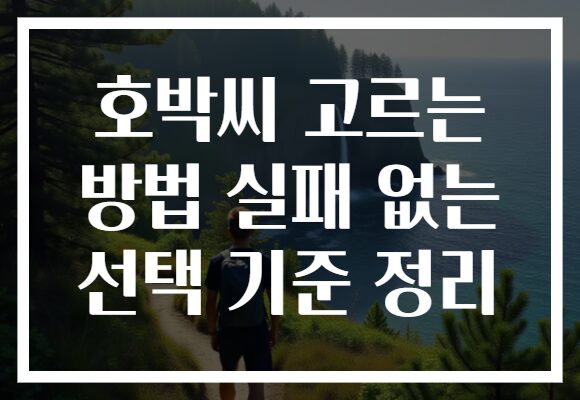 호박씨 고르는 방법 실패 없는 선택 기준 정리