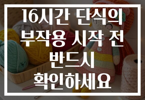 16시간 단식의 부작용 시작 전 반드시 확인하세요