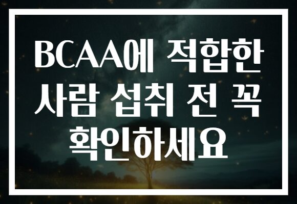 BCAA에 적합한 사람 섭취 전 꼭 확인하세요