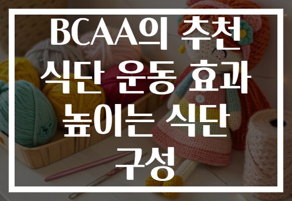 BCAA의 추천 식단 운동 효과 높이는 식단 구성