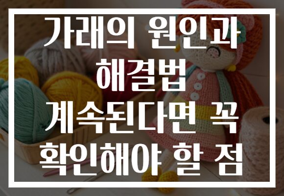 가래의 원인과 해결법 계속된다면 꼭 확인해야 할 점