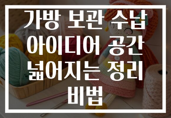 가방 보관 수납 아이디어 공간 넓어지는 정리 비법