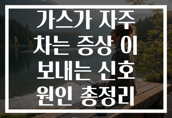 가스가 자주 차는 증상 이 보내는 신호 원인 총정리