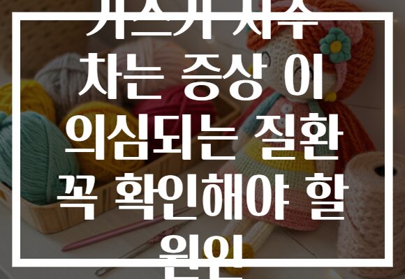 가스가 자주 차는 증상 이 의심되는 질환 꼭 확인해야 할 원인