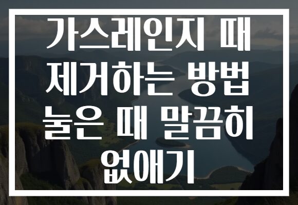가스레인지 때 제거하는 방법 눌은 때 말끔히 없애기