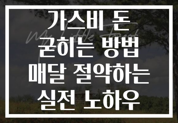 가스비 돈 굳히는 방법 매달 절약하는 실전 노하우