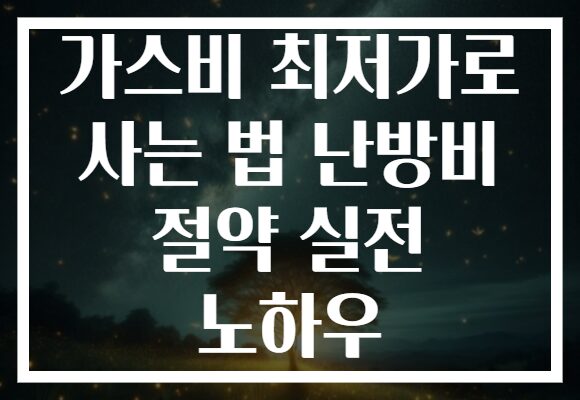 가스비 최저가로 사는 법 난방비 절약 실전 노하우