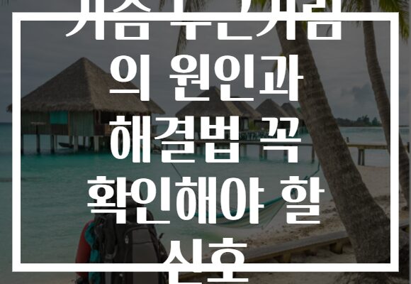 가슴 두근거림 의 원인과 해결법 꼭 확인해야 할 신호