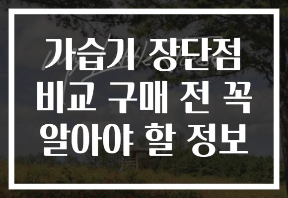가습기 장단점 비교 구매 전 꼭 알아야 할 정보