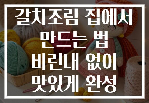 갈치조림 집에서 만드는 법 비린내 없이 맛있게 완성