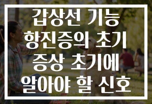 갑상선 기능 항진증의 초기 증상 초기에 알아야 할 신호