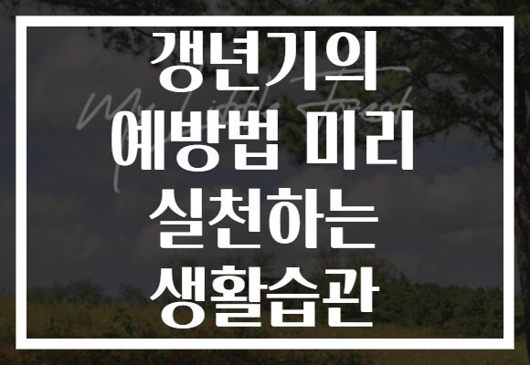 갱년기의 예방법 미리 실천하는 생활습관