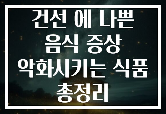 건선 에 나쁜 음식 증상 악화시키는 식품 총정리