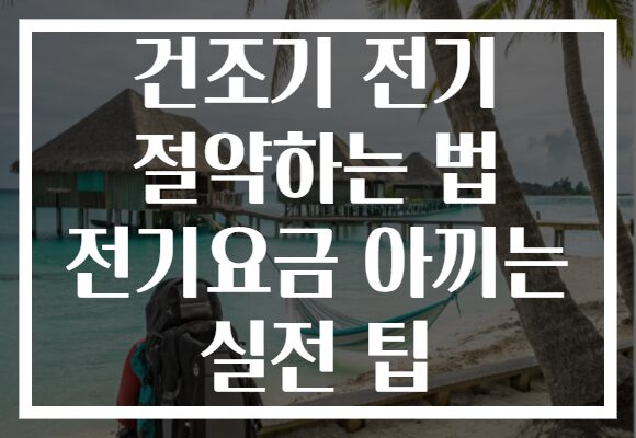 건조기 전기 절약하는 법 전기요금 아끼는 실전 팁