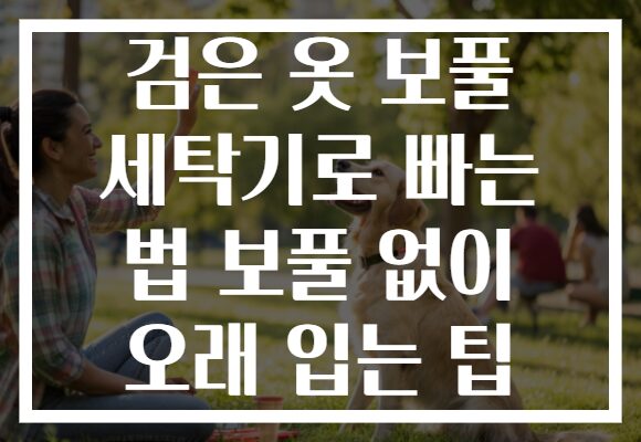 검은 옷 보풀 세탁기로 빠는 법 보풀 없이 오래 입는 팁