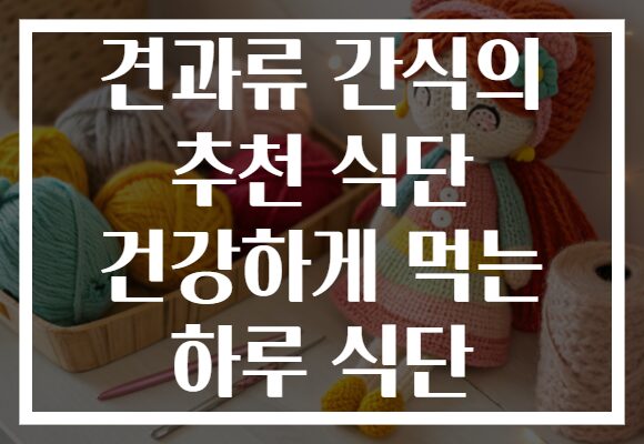 견과류 간식의 추천 식단 건강하게 먹는 하루 식단