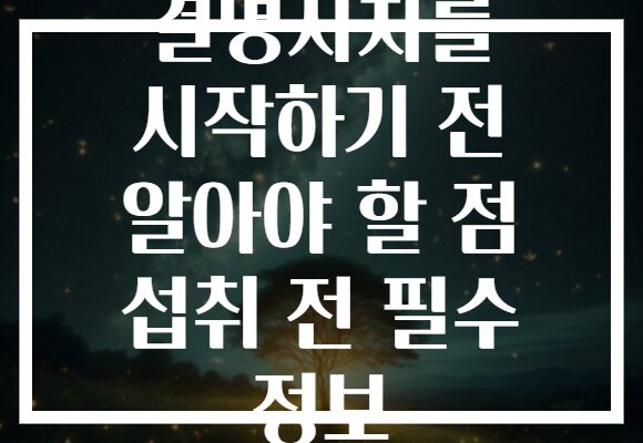 결명자차를 시작하기 전 알아야 할 점 섭취 전 필수 정보