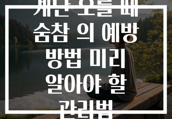 계단 오를 때 숨참 의 예방 방법 미리 알아야 할 관리법