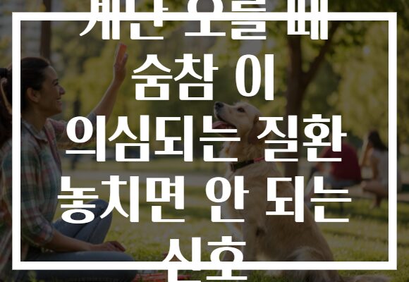 계단 오를 때 숨참 이 의심되는 질환 놓치면 안 되는 신호