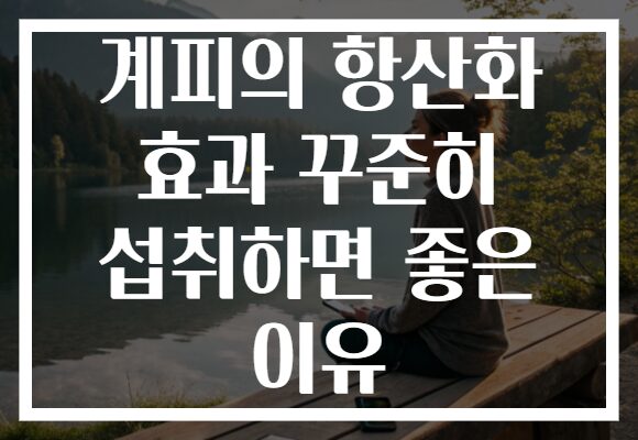 계피의 항산화 효과 꾸준히 섭취하면 좋은 이유