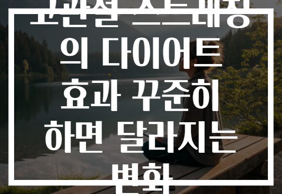 고관절 스트레칭 의 다이어트 효과 꾸준히 하면 달라지는 변화