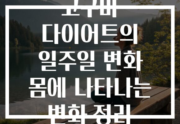 고구마 다이어트의 일주일 변화 몸에 나타나는 변화 정리