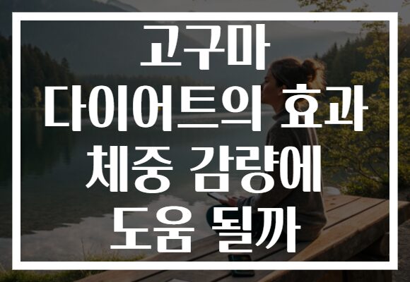 고구마 다이어트의 효과 체중 감량에 도움 될까