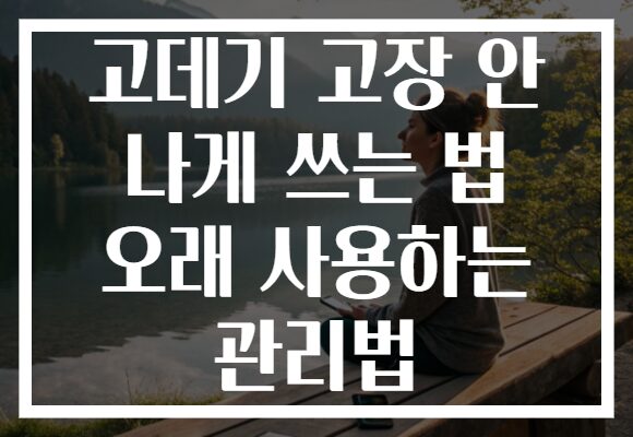 고데기 고장 안 나게 쓰는 법 오래 사용하는 관리법