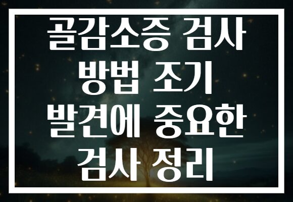골감소증 검사 방법 조기 발견에 중요한 검사 정리