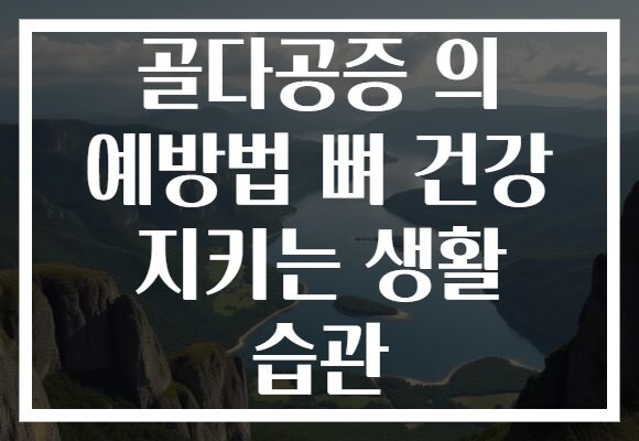 골다공증 의 예방법 뼈 건강 지키는 생활 습관