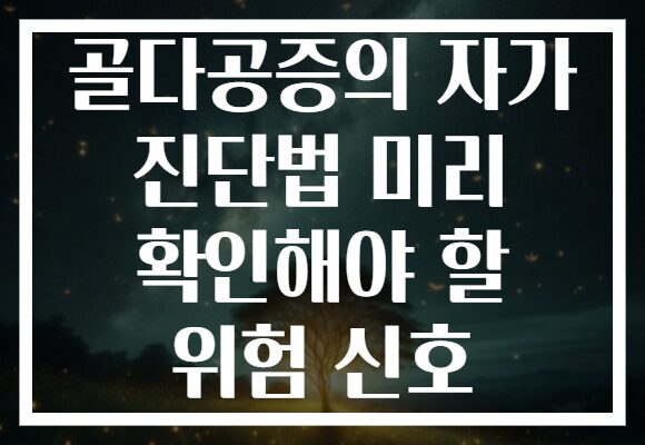 골다공증의 자가 진단법 미리 확인해야 할 위험 신호