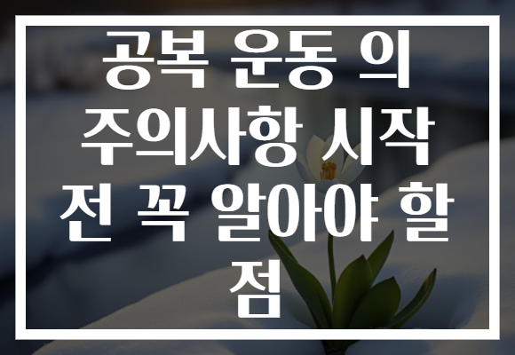 공복 운동 의 주의사항 시작 전 꼭 알아야 할 점