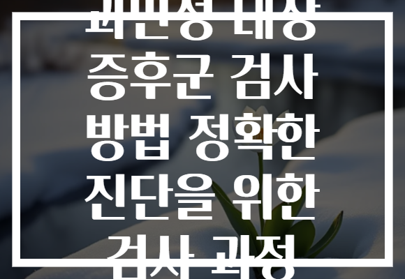 과민성 대장 증후군 검사 방법 정확한 진단을 위한 검사 과정