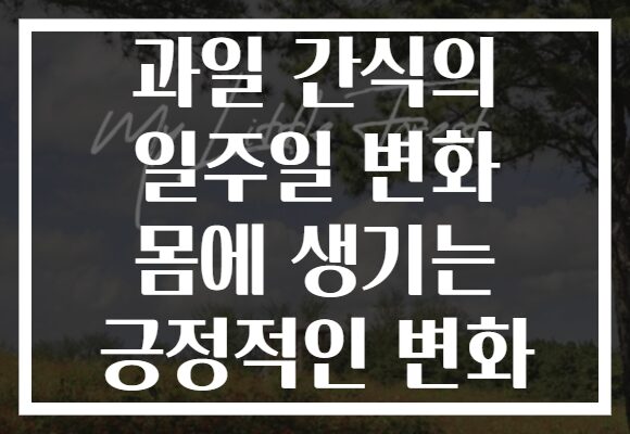 과일 간식의 일주일 변화 몸에 생기는 긍정적인 변화