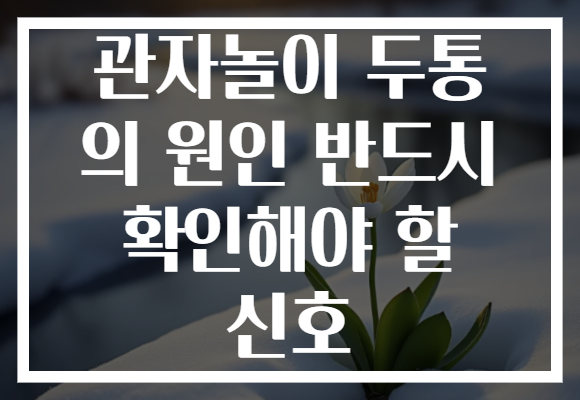 관자놀이 두통 의 원인 반드시 확인해야 할 신호