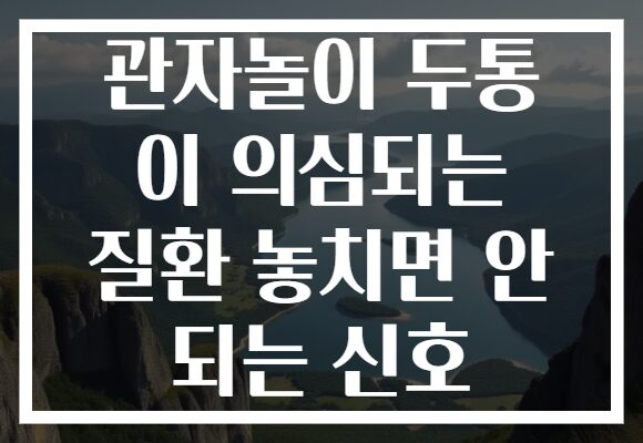 관자놀이 두통 이 의심되는 질환 놓치면 안 되는 신호