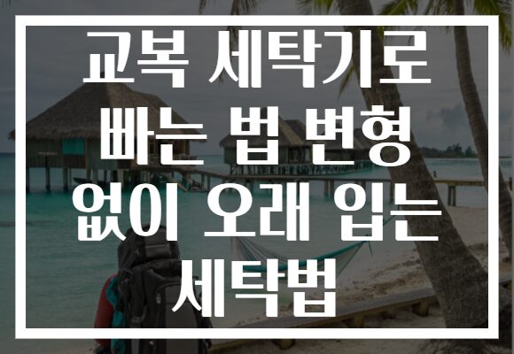 교복 세탁기로 빠는 법 변형 없이 오래 입는 세탁법