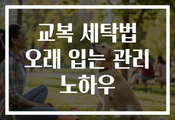 교복 세탁법 오래 입는 관리 노하우