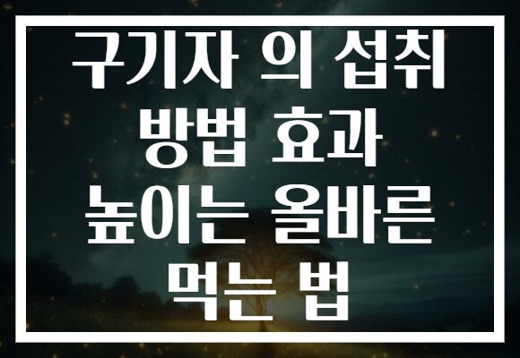 구기자 의 섭취 방법 효과 높이는 올바른 먹는 법
