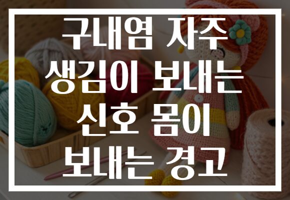 구내염 자주 생김이 보내는 신호 몸이 보내는 경고
